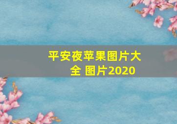 平安夜苹果图片大全 图片2020